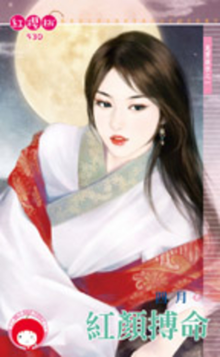 紅顏搏命~見愛就收之一 (電子書)