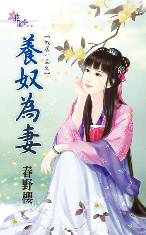 養奴為妻 (電子書)