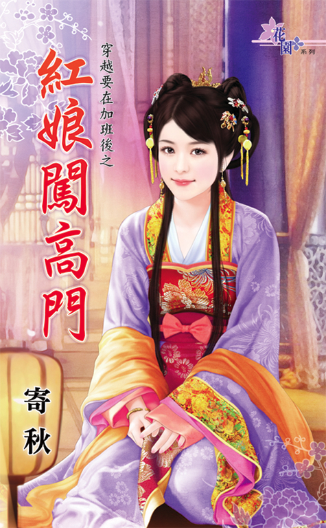 紅娘闖高門 (電子書)