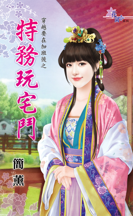 特務玩宅鬥 (電子書)
