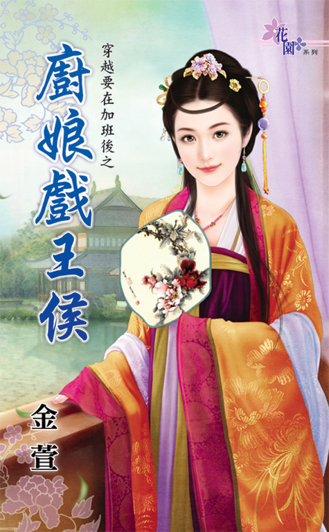 廚娘戲王侯 (電子書)