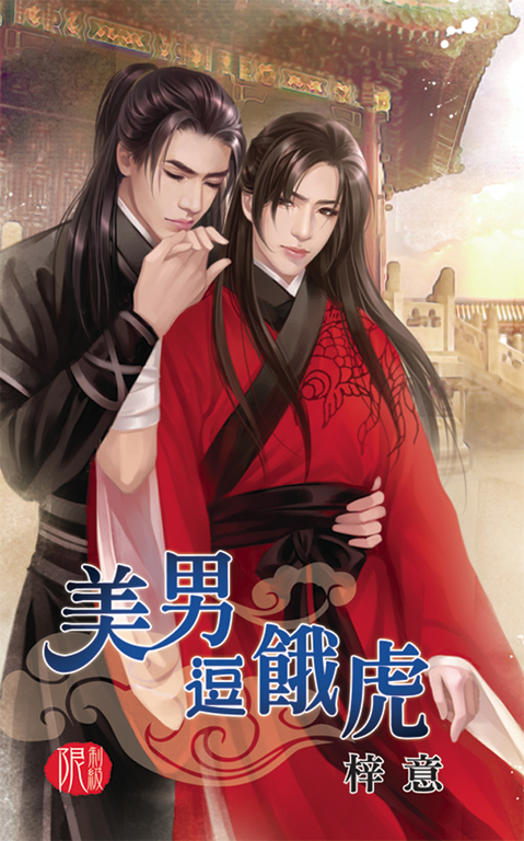 美男逗餓虎 (電子書)