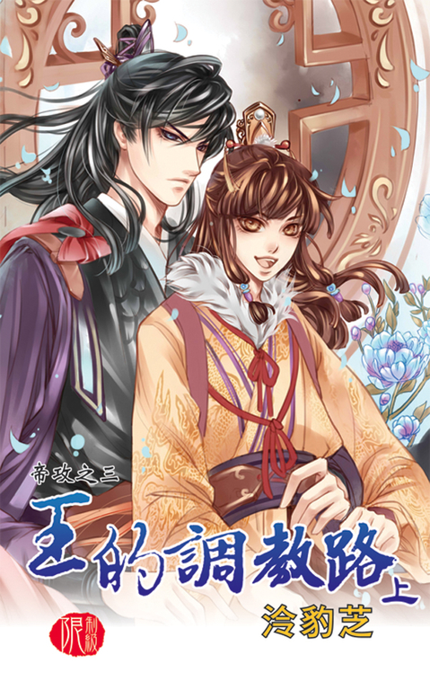 王的調教路．上 (電子書)