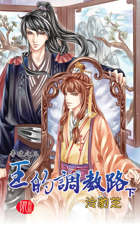 王的調教路．下 (電子書)