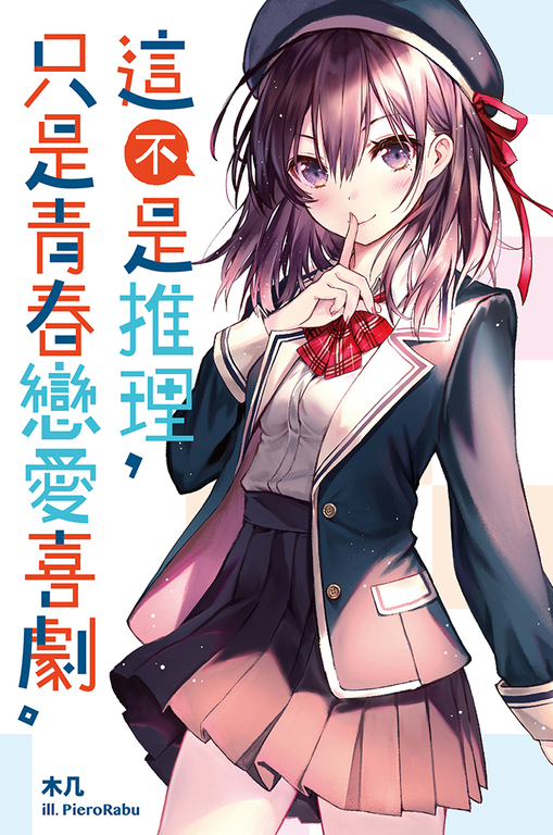 這不是推理，只是青春戀愛喜劇 (電子書)