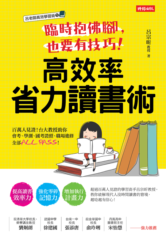 臨時抱佛腳，也要有技巧！高效率省力讀書術 (電子書)