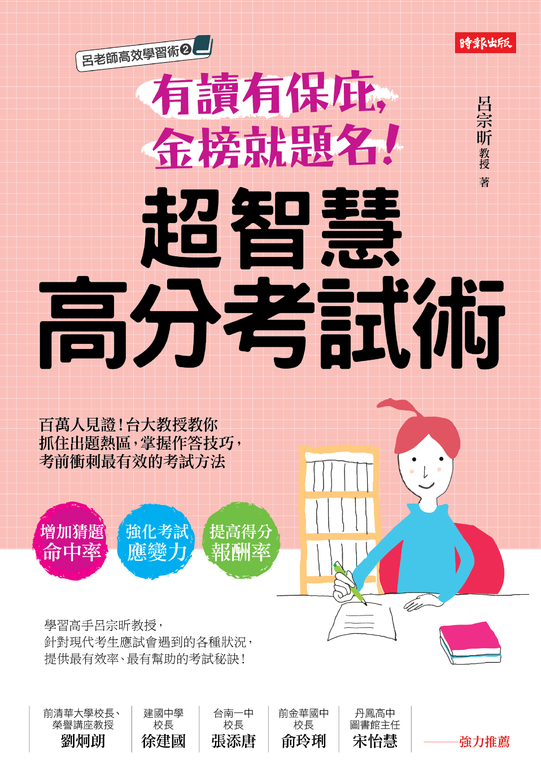 有讀有保庇，金榜就題名！超智慧高分考試術 (電子書)