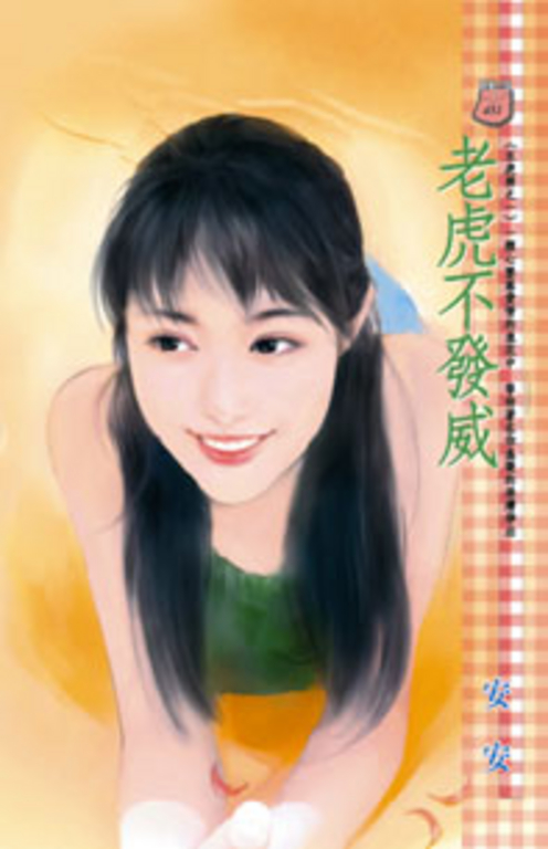 老虎不發威～五虎將之一 (電子書)