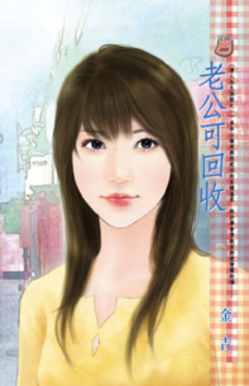 老公可回收~情人永久保固之一 (電子書)