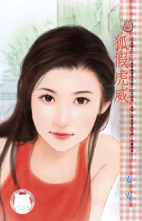 狐假虎威～五虎將之二〔限〕 (電子書)