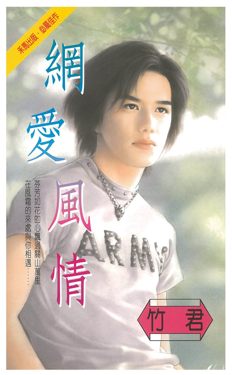 網愛風情 (電子書)