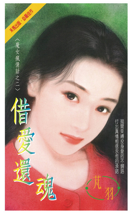 借愛還魂~魔女瘋情話之二 (電子書)