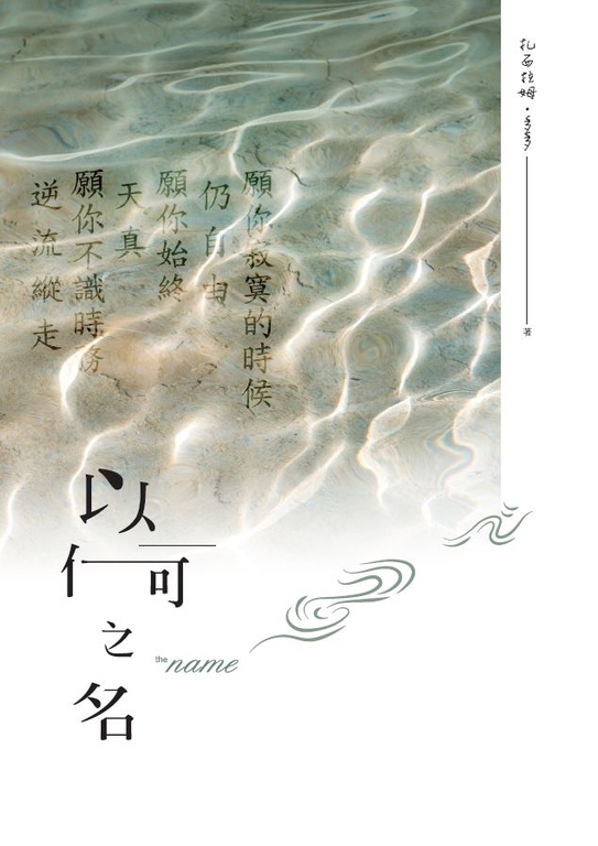 以何之名 (電子書)