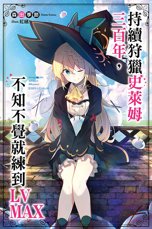 持續狩獵史萊姆三百年，不知不覺就練到LV MAX(01) (電子書)