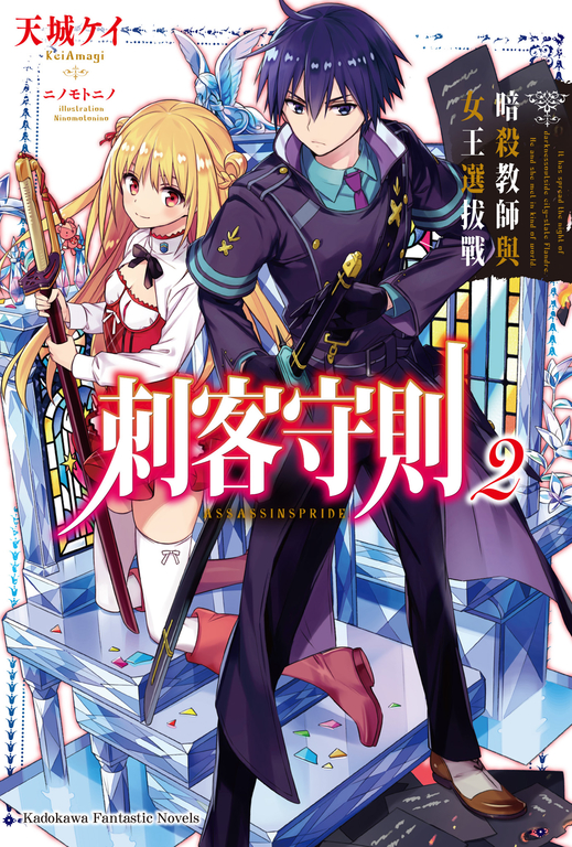 【小說】刺客守則 (2) (電子書)