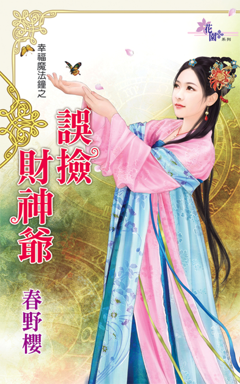 誤撿財神爺 (電子書) 春野櫻