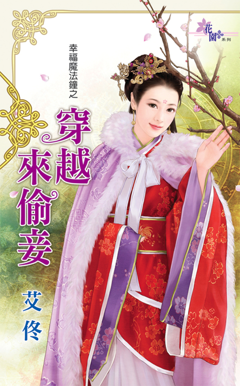 穿越來偷妾 (電子書)