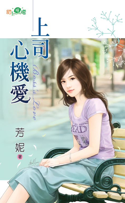 上司心機愛 (電子書)