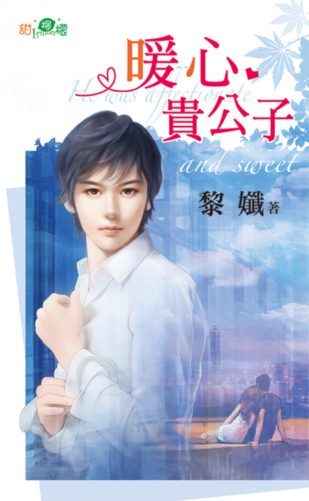 暖心貴公子 (電子書)