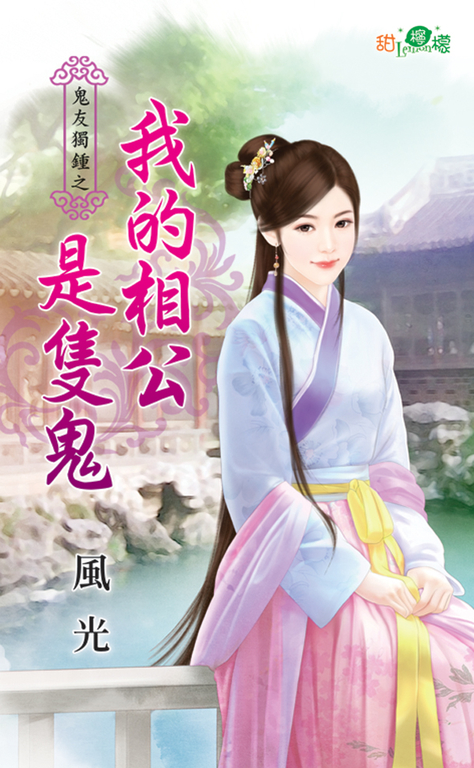 我的相公是隻鬼 (電子書)