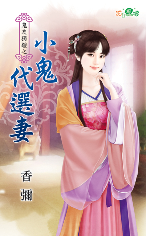 小鬼代選妻 (電子書)