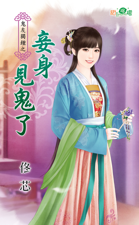 妾身見鬼了 (電子書)