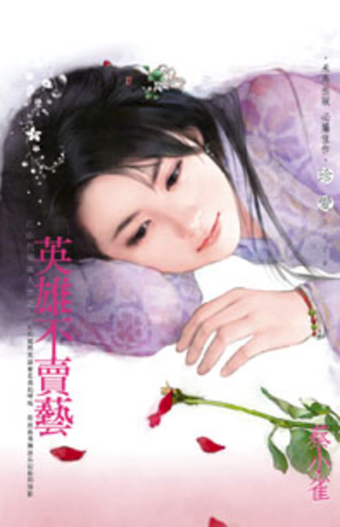 英雄不賣藝～江山代有美人出之一 (電子書)