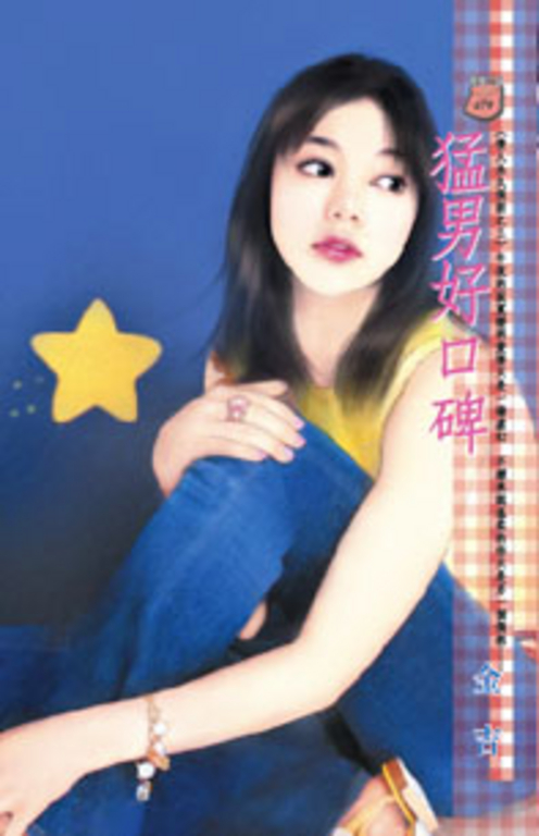 猛男好口碑~情人永久保固之三 (電子書)