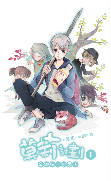【小說】莫莉計劃 01 (電子書)