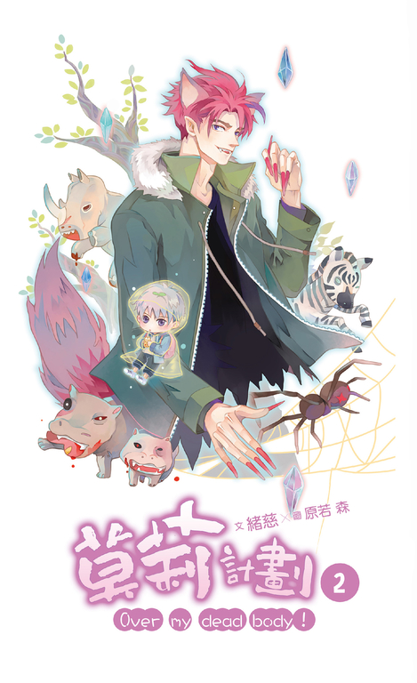 【小說】莫莉計劃 02 (電子書)