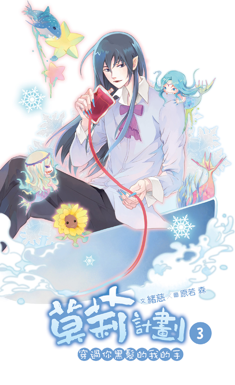 【小說】莫莉計劃 03 (電子書)