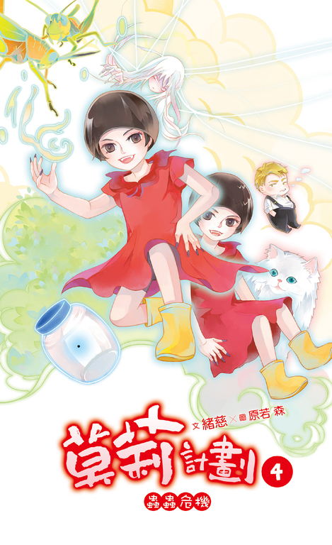 【小說】莫莉計劃 04 (電子書)