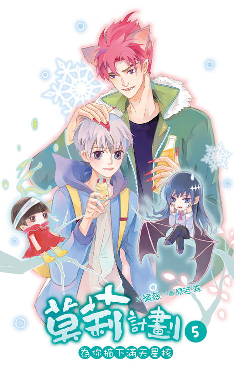 【小說】莫莉計劃 05 (電子書)