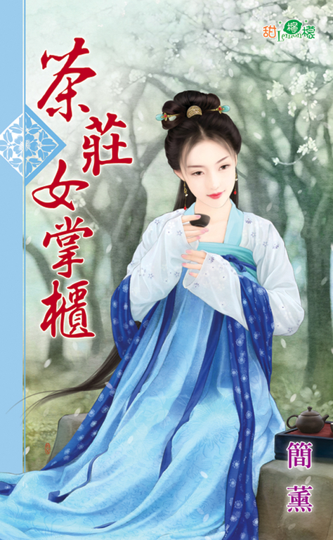 茶莊女掌櫃 (電子書)