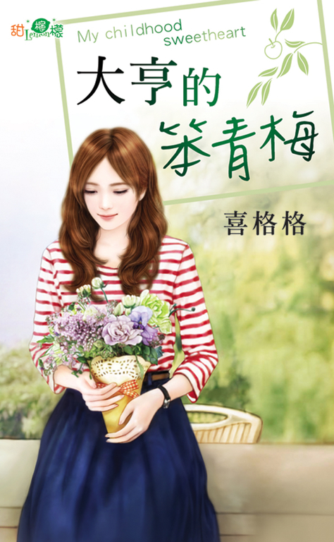 大亨的笨青梅 (電子書)