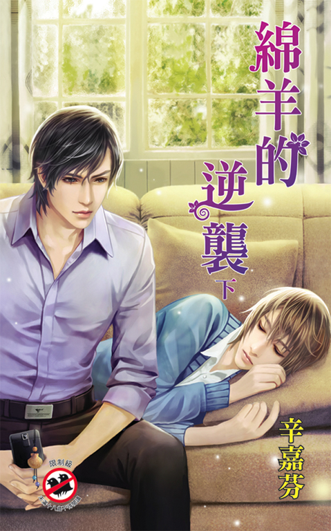 綿羊的逆襲．下 (電子書)