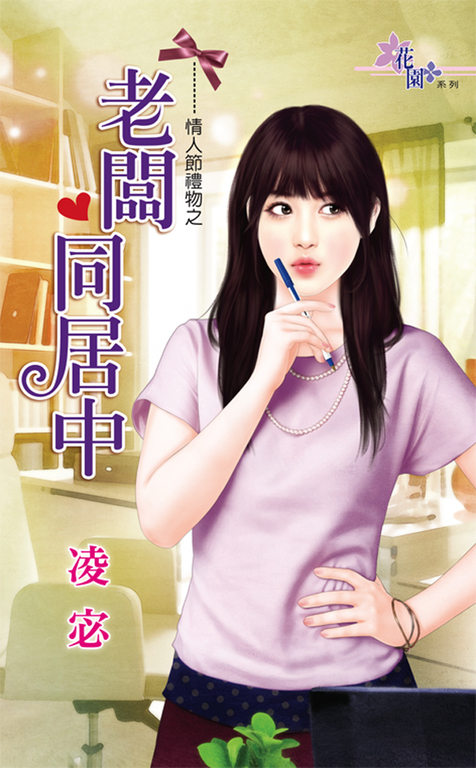 老闆同居中 (電子書)