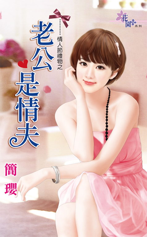 老公是情夫 (電子書)