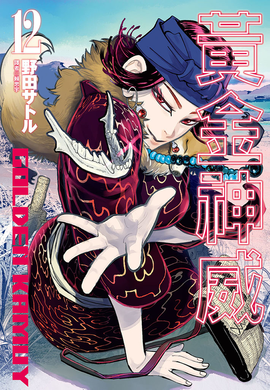 黃金神威(12) (電子書)