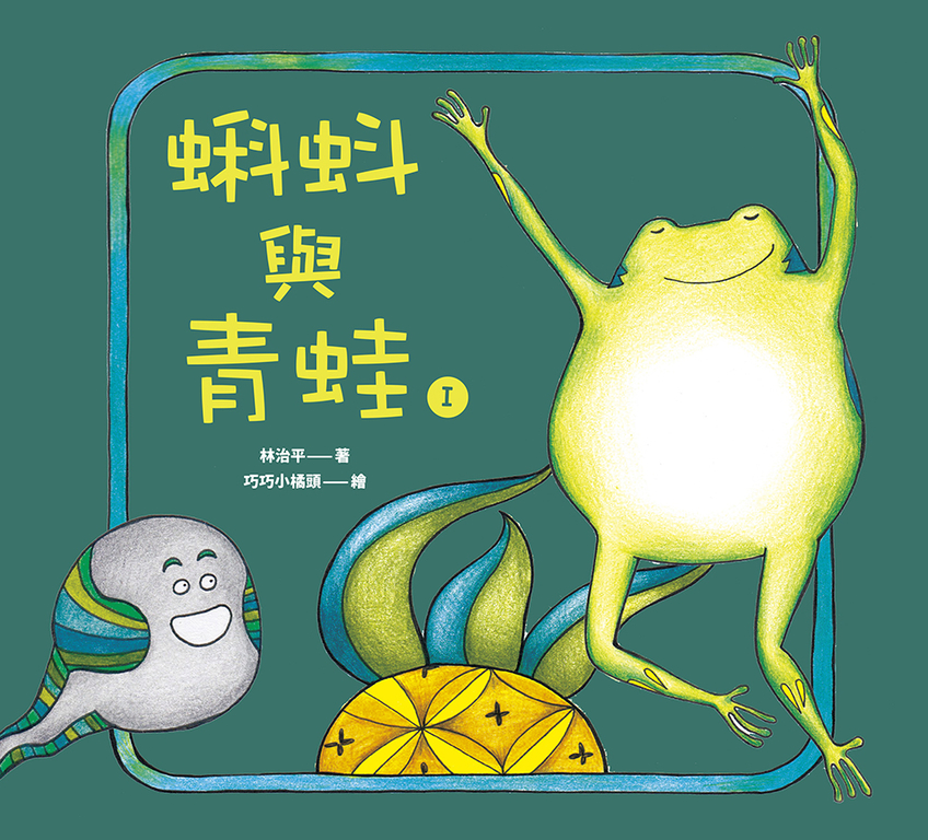 蝌蚪與青蛙I (電子書)