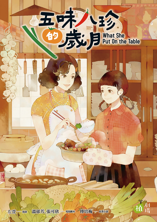五味八珍的歲月 (電子書)