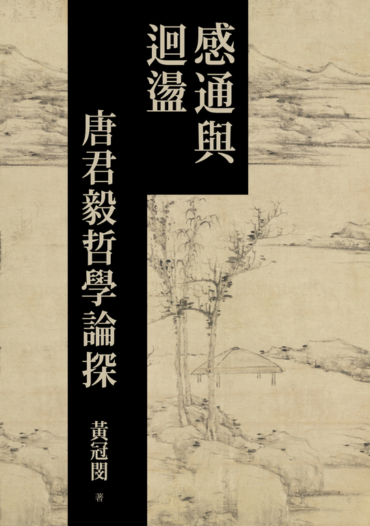 感通與迴盪：唐君毅哲學論探 (電子書)