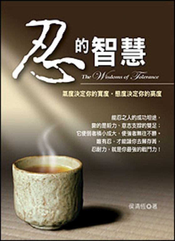 忍的智慧 (電子書)