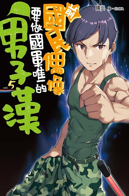 前國民偶像要做國軍唯一的男子漢(05) (電子書)