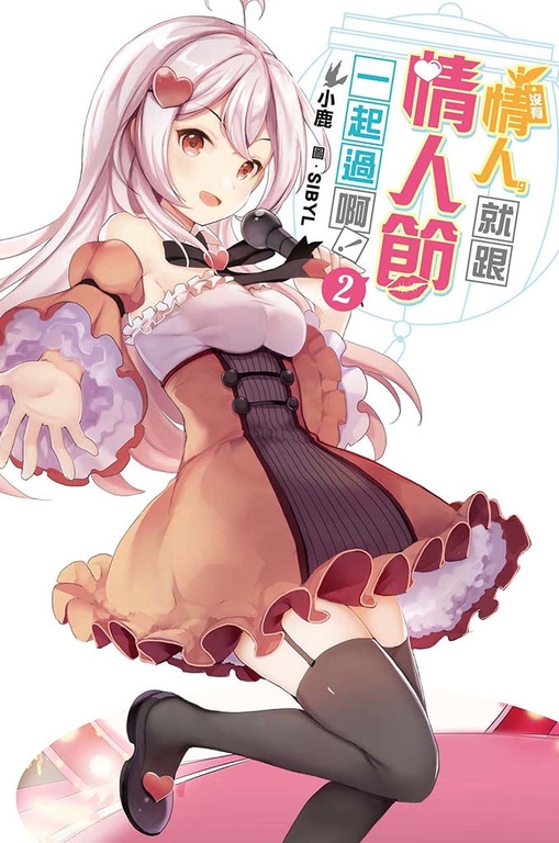 沒有情人，就跟情人節一起過啊！(02) (電子書)