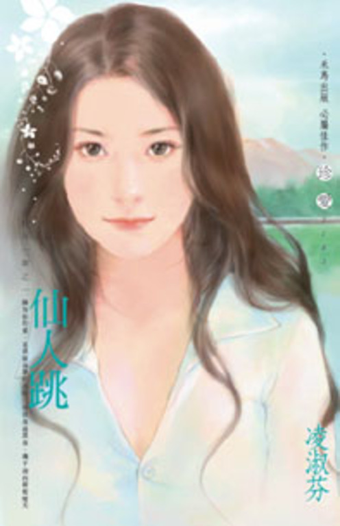 仙人跳～山村外一章之一 (電子書)
