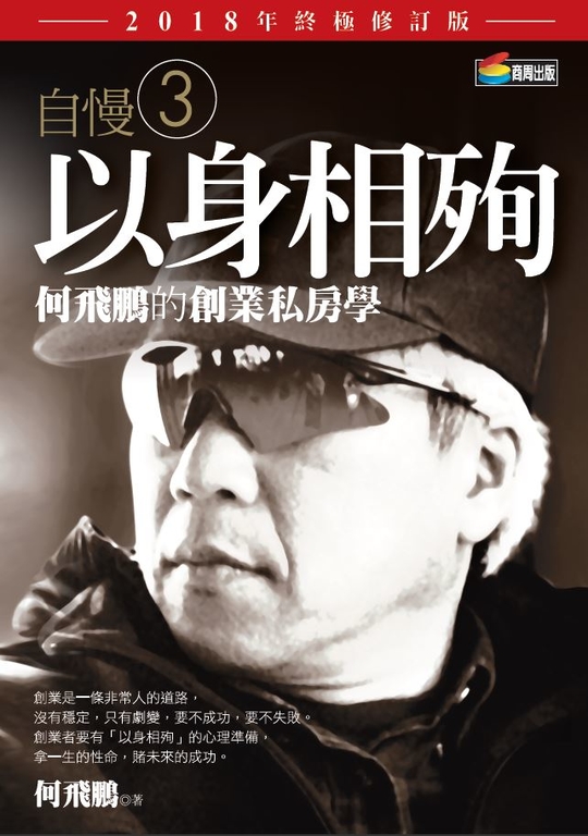 自慢3：以身相殉——何飛鵬的創業私房學（2018年終極修訂版） (電子書)
