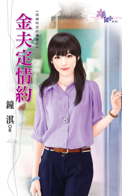 金夫定情約 (電子書)