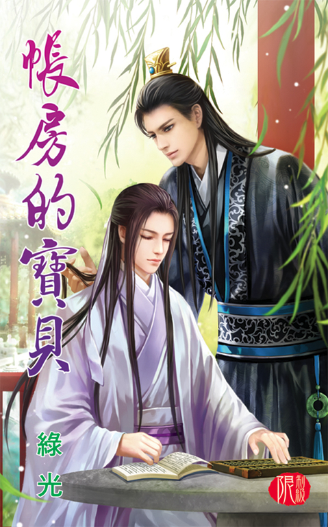 帳房的寶貝 (電子書)