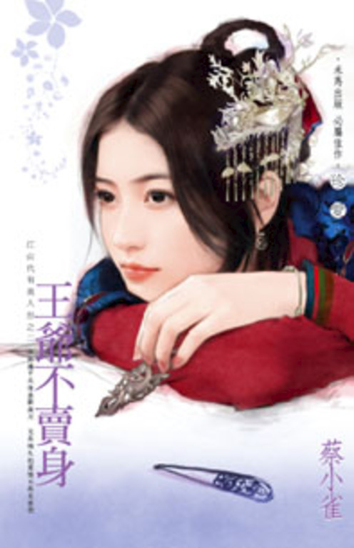 王爺不賣身～江山代有美人出之二 (電子書)